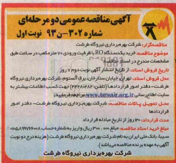 آگهی مناقصه عمومی دو مرحله ای,مناقصه  خرید یک دستگاه RO با ظرفیت ورودی 70 متر مکعب 