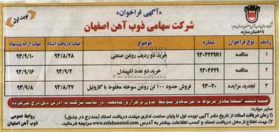 آگهی فراخوان , مزایده فروش حدود 100 تن روغن سوخته مخلوط با گازوئیل 