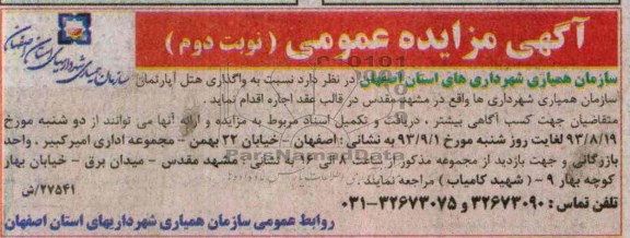 مزایده عمومی,مزایده عمومی واگذاری هتل آپارتمان