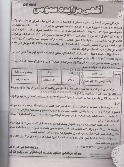 آگهی مزایده عمومی, مزایده فروش یک دستگاه خودرو