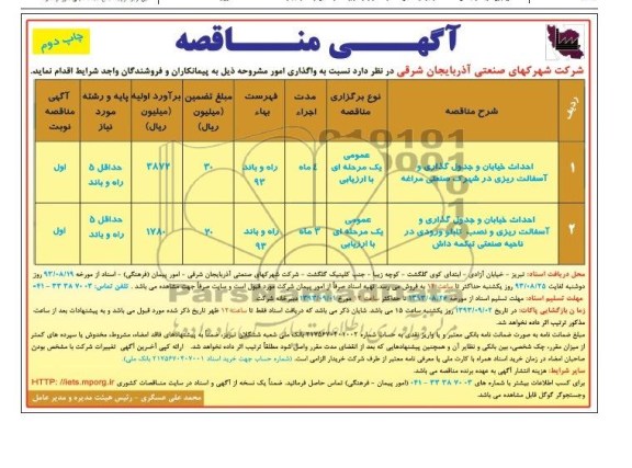 آگهی مناقصه, مناقصه احداث خیابان و جدول گذاری و آسفالت ریزی 