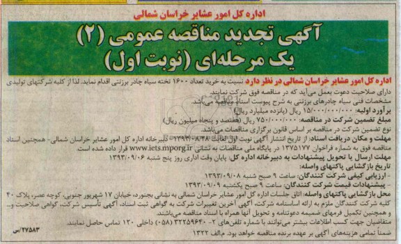 تجدید مناقصه عمومی  2 یک مرحله ای , تجدید مناقصه عمومی 2 یک مرحله ای خرید تعداد 1600 تخته سیاه چادر برزنتی 