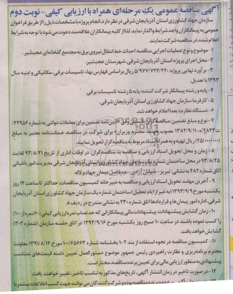 آگهی مناقصه عمومی یک مرحله ای همراه با ارزیابی کیفی , مناقصه احداث خط انتقال برق
