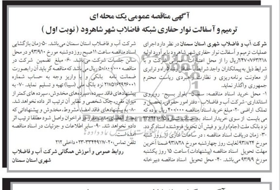 آگهی مناقصه عمومی یک مرحله ای, مناقصه ترمیم و آسفالت نوار حفاری شبکه فاضلاب شهر 