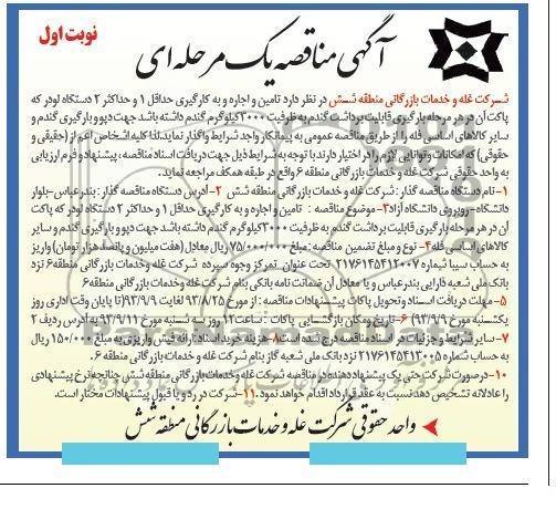آگهی مناقصه یک مرحله ای, مناقصه تامین و اجاره به کارگیری حداقل 1 و حداکثر 2 دستگاه لودر 
