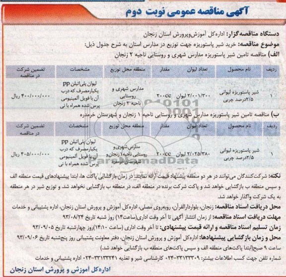 مناقصه عمومی , مناقصه خرید شیر پاستوریزه 