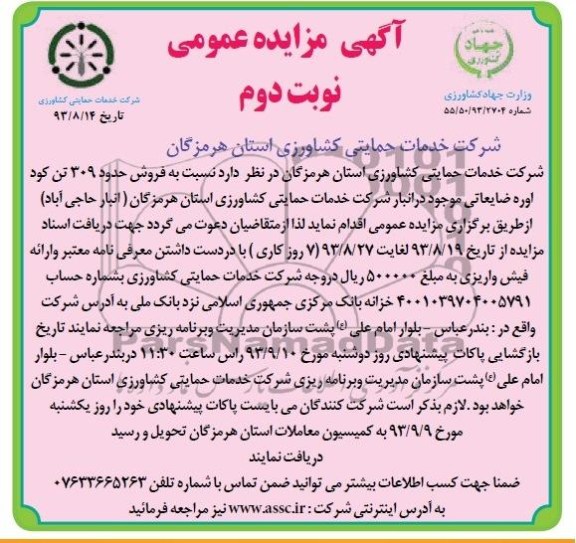 مزایده عمومی , مزایده عمومی فروش حدود 309 تن کود اوره ضایعاتی