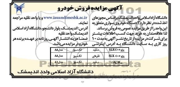 آگهی مزایده , مزایده فروش 3 دستگاه خودروی سواری