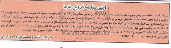 آگهی مزایده , مزایده فروش خرما