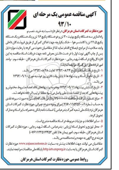 آگهی مناقصه عمومی یک مرحله ای ,مناقصه سه دستگاه پکیچ یونیت 30 تن  و دو دستگاه