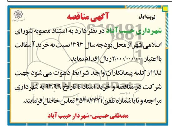 آگهی مناقصه , مناقصه خرید آسفالت