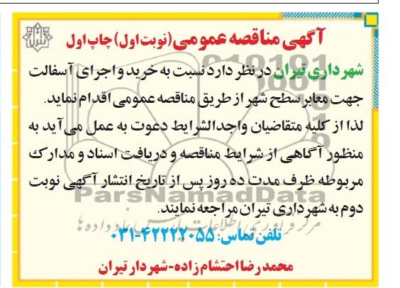 آگهی مناقصه عمومی , مناقصه خرید و اجرای آسفالت جهت معابر سطح شهر 