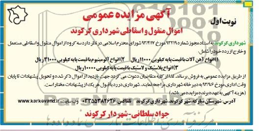 آگهی مزایده عمومی,مزایده اموال منقول و اسقاطی مستعمل و خارج از رده