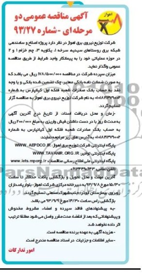مناقصه عمومی دو مرحله ای , مناقصه پروژه اصلاح و ساماندهی شبکه برق 