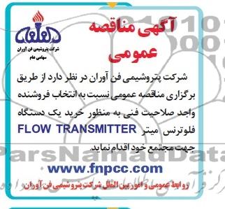 آگهی مناقصه عمومی, مناقصه خرید یک دستگاه فلوترنس میتر FLOW TRANSMITTER  