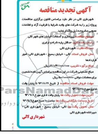 مناقصه عمومی , مناقصه عمومی زیرسازی و آسفالت