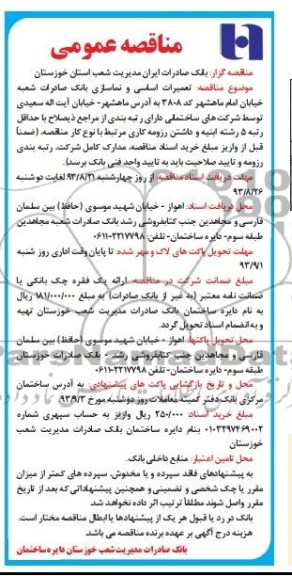 آگهی مناقصه عمومی , مناقصه تعمیرات اساسی و نماسازی 