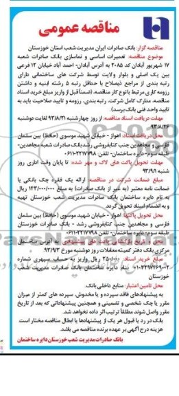 مناقصه عمومی  , مناقصه تعمیرات اساسی و نماسازی