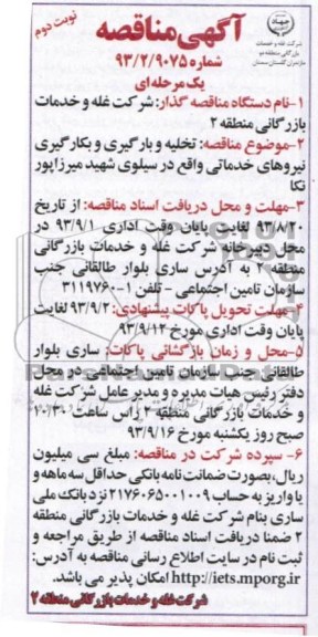 آگهی مناقصه , مناقصه تخلیه و بارگیری کالا و به کارگیری نیروی خدماتی 