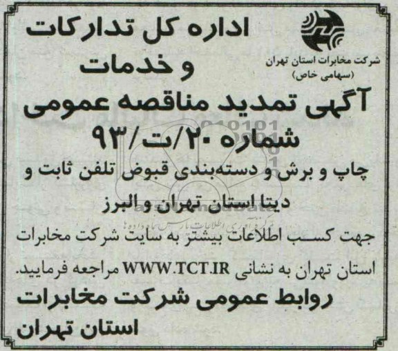 تمدید مناقصه عمومی , تمدید مناقصه چاپ و برش و دسته بندی قبوض تلفن ثابت و دیتا استان