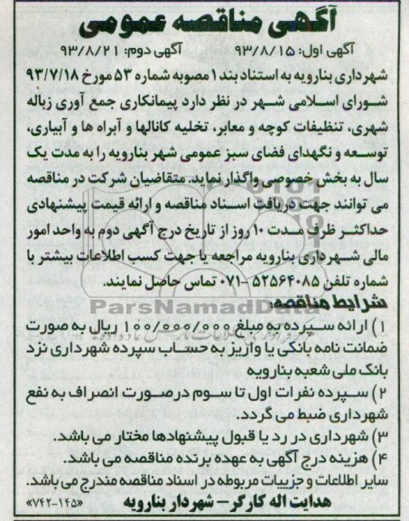 آگهی مناقصه عمومی, مناقصه تنظیفات کوچه و معابر, تخلیه کانالها 
