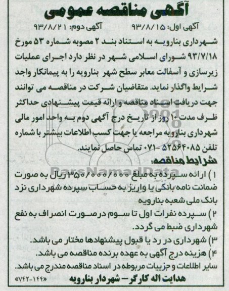 آگهی مناقصه عمومی, مناقصه عملیات زیرسازی و آسفالت معابر 