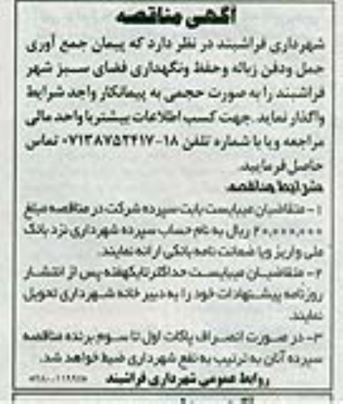 آگهی مناقصه ,مناقصه پیمان جمع آوری حمل و دفن زباله و حفظ و نگهداری فضای سبز 