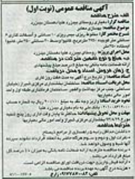 آگهی مناقصه عمومی , مناقصه بهسازی معابر
