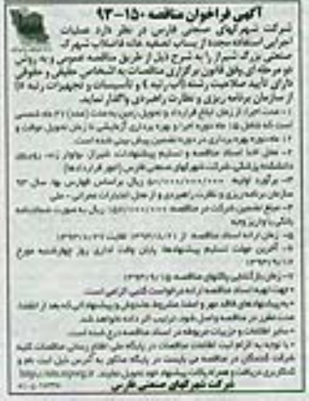 آگهی فراخوان مناقصه , مناقصه عملیات اجرایی استفاده مجدد از پساب تصفیه خانه فاضلاب 