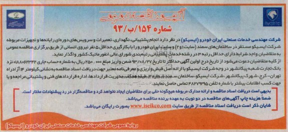 آگهی مناقصه عمومی , مناقصه انجام پشتیبانی ، نگهداری ، تعمیرات و سرویس های دوره ای رایانه ها