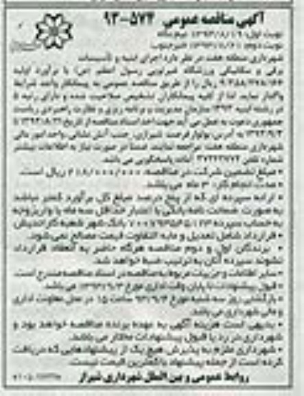 آگهی مناقصه عمومی, مناقصه اجرای ابنیه و تأسیسات برقی و مکانیکی ورزشگاه غیرتوپی 
