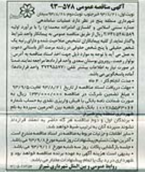 آگهی مناقصه عمومی,مناقصه عملیات ساماندهی جداره سنتی اسلامی و کفسازی