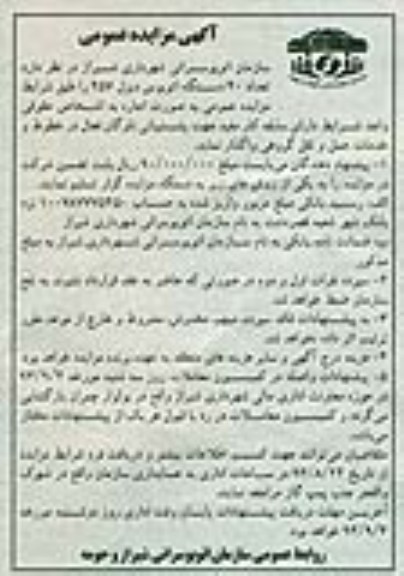 آگهی مزایده عمومی , مزایده تعداد 40 دستگاه اتوبوس دیزل 457 