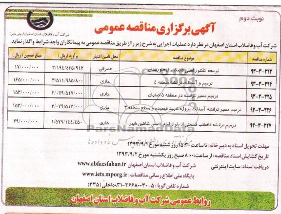 آگهی برگزاری مناقصه عمومی , مناقصه توسعه کلکتور اصلی فاضلاب 