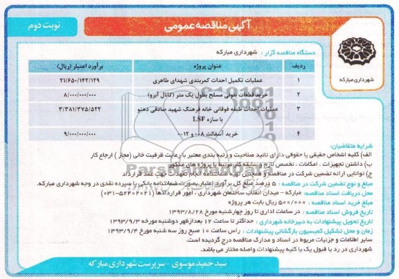 آگهی مناقصه عمومی , مناقصه عملیات تکمیل احداث کمربندی 