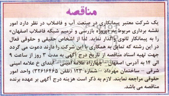 مناقصه, مناقصه امور نقشه برداری مربوط به پروژه بازرسی و ترمیم شبکه فاضلاب 