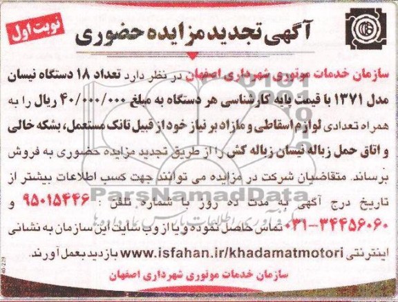 تجدید مزایده حضوری , تعداد 18 دستگاه نیسان