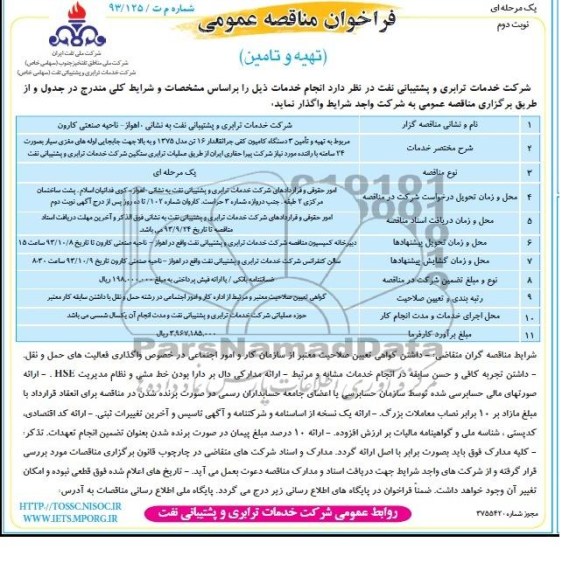 فراخوان  مناقصه عمومی, مناقصه تهیه و تأمین 3 دستگاه کامیون کفی جراثقالدار 