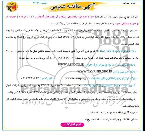 مناقصه عمومی دو مرحله ای , مناقصه پروژه اصلاح و ساماندهی شبکه برق 