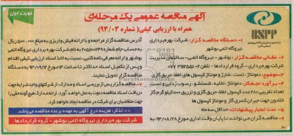 آگهی مناقصه عمومی یک مرحله ای همراه با ارزیابی کیفی,مناقصه دمونتاژ، تست، شارژ و مونتاژ کپسول های اطفاء حریق
