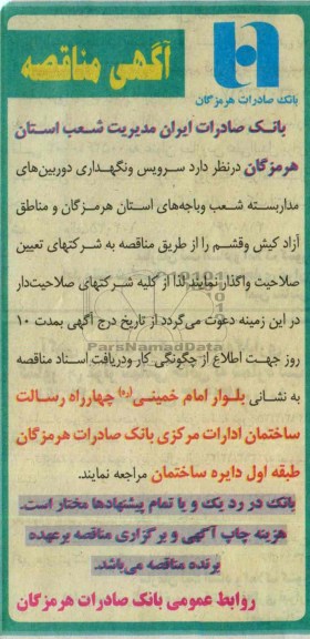 آگهی مناقصه,مناقصه  سرویس و نگهداری دوربین های مداربسته 