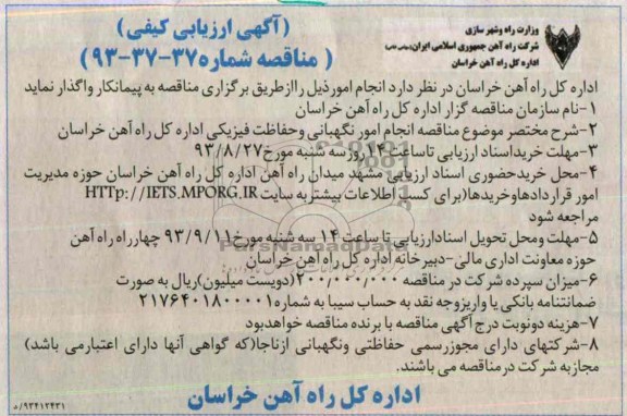 آگهی ارزیابی کیفی, مناقصه مناقصه انجام امور نگهبانی و حفاظت فیزیکی 