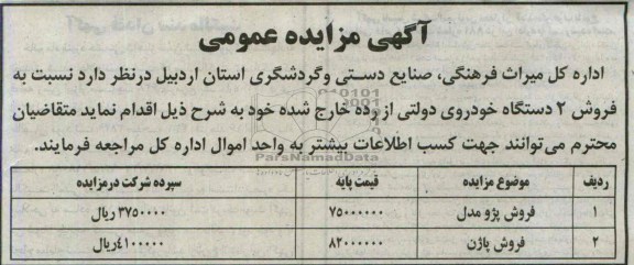 مزایده عمومی , مزایده عمومی فروش 2 دستگاه خودروی دولتی از رده خارج شده