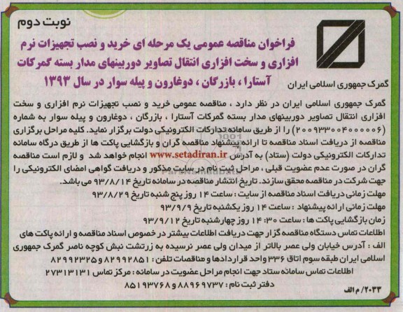 فراخوان مناقصه عمومی یک مرحله ای , فراخوان مناقصه خرید و نصب تجهیزات نرم افزاری و سخت افزاری انتقال 