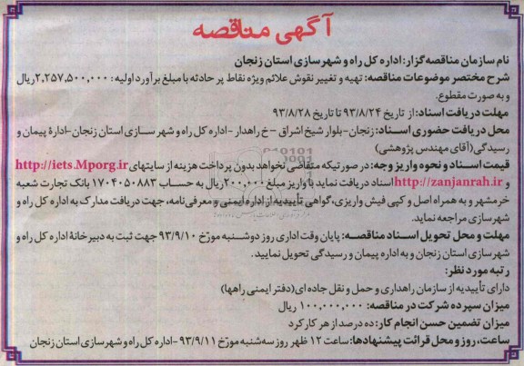 آگهی مناقصه , مناقصه تهیه و تغییر نقوش علائم ویژه نقاط پرحادثه 