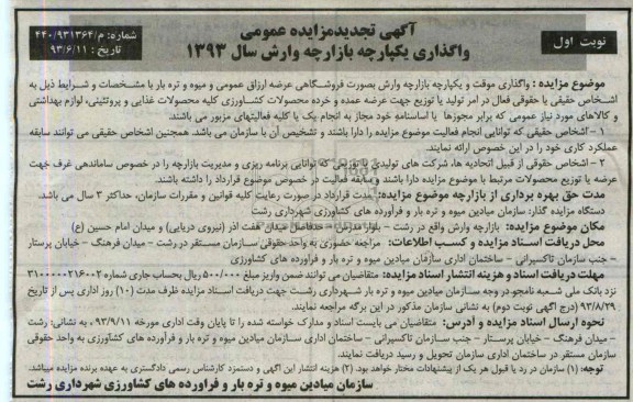 آگهی تجدید مزایده, مزایده تجدید واگذاری موقت و یکپارچه بازارچه وارش