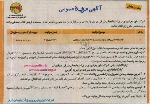 آگهی مزایده عمومی یک مرحله ای,مزایده 4 قلم اجناس راکد نو و مستعمل و 36 قلم 