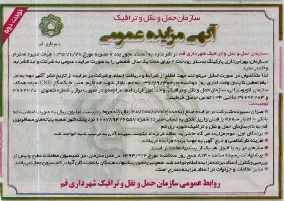 مزایده عمومی , مزایده عمومی بهره برداری پارکینگ بستر رودخانه 2