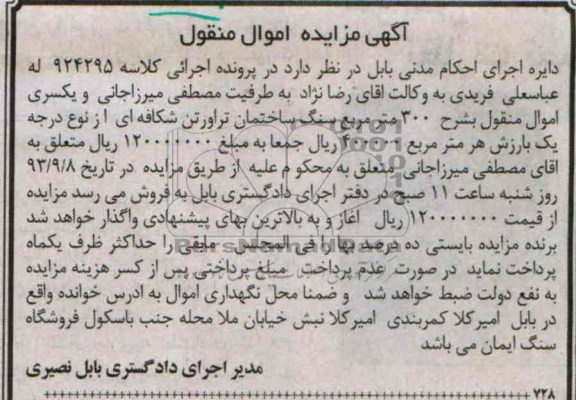مزایده اموال منقول , مزایده اموال منقول 300 متر مربع سنگ ساختمان تراورتن شکافه ای