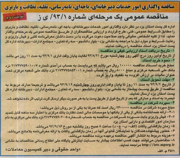 مناقصه عمومی یک مرحله ای , مناقصه واگذاری امور خدمات دبیرخانه ای ، باجه ای ، نامه رسانی ، نقلیه ، نظافت و باربری